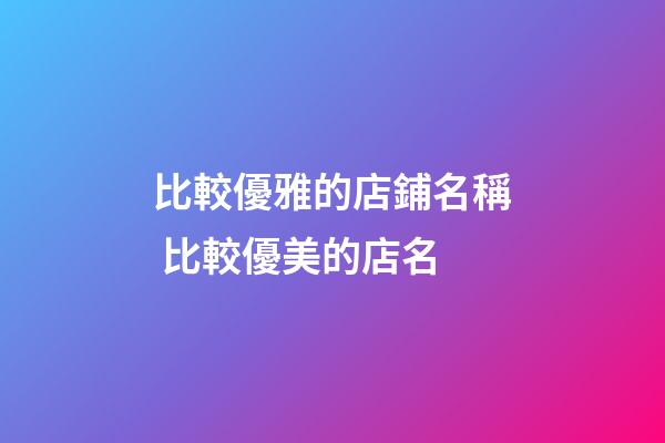 比較優雅的店鋪名稱 比較優美的店名-第1張-店鋪起名-玄機派